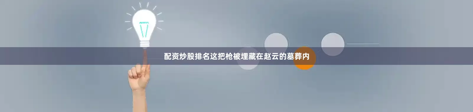 配资炒股排名这把枪被埋藏在赵云的墓葬内